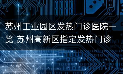 苏州工业园区发热门诊医院一览 苏州高新区指定发热门诊