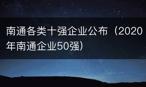 南通各类十强企业公布（2020年南通企业50强）