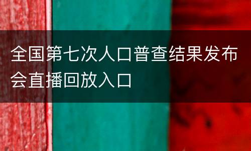 全国第七次人口普查结果发布会直播回放入口