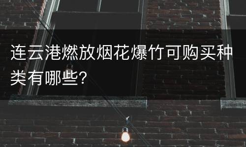 连云港燃放烟花爆竹可购买种类有哪些？