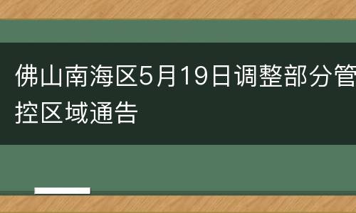 佛山南海区5月19日调整部分管控区域通告