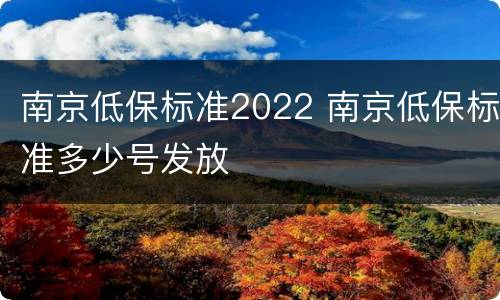 南京低保标准2022 南京低保标准多少号发放