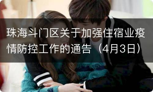 珠海斗门区关于加强住宿业疫情防控工作的通告（4月3日）