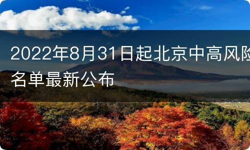 2022年8月31日起北京中高风险名单最新公布