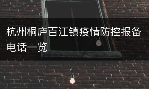 杭州桐庐百江镇疫情防控报备电话一览