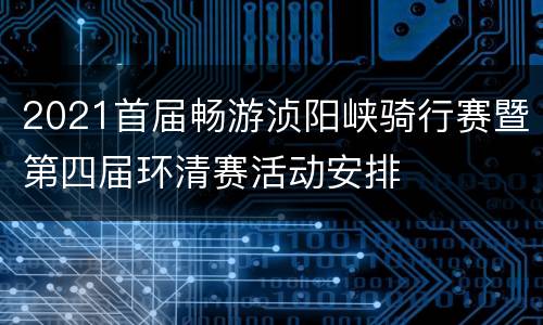 2021首届畅游浈阳峡骑行赛暨第四届环清赛活动安排
