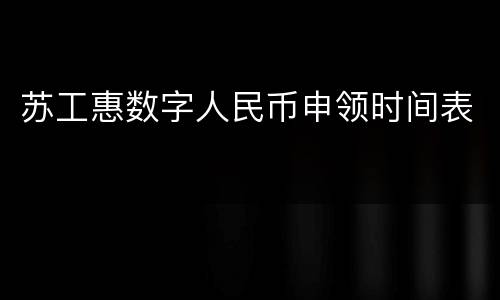 苏工惠数字人民币申领时间表