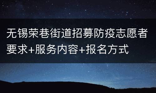无锡荣巷街道招募防疫志愿者要求+服务内容+报名方式