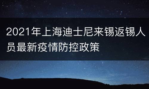 2021年上海迪士尼来锡返锡人员最新疫情防控政策