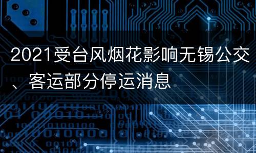 2021受台风烟花影响无锡公交、客运部分停运消息