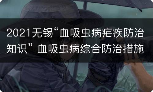 2021无锡“血吸虫病疟疾防治知识” 血吸虫病综合防治措施