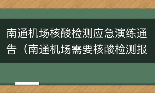 南通机场核酸检测应急演练通告（南通机场需要核酸检测报告）