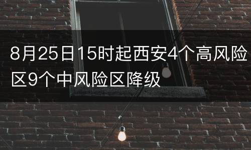 8月25日15时起西安4个高风险区9个中风险区降级