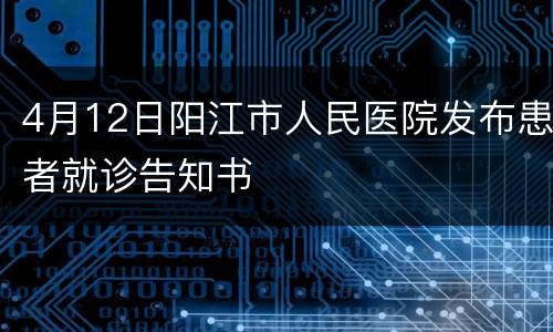 4月12日阳江市人民医院发布患者就诊告知书