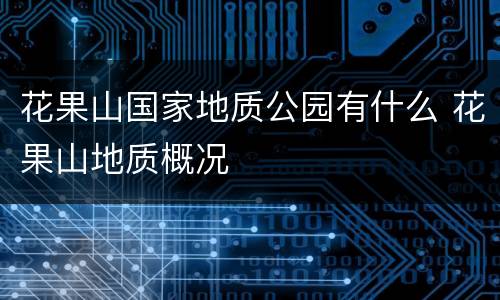 花果山国家地质公园有什么 花果山地质概况