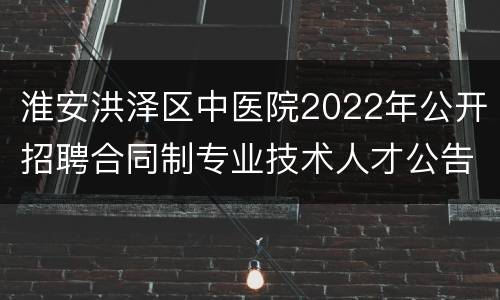 淮安洪泽区中医院2022年公开招聘合同制专业技术人才公告