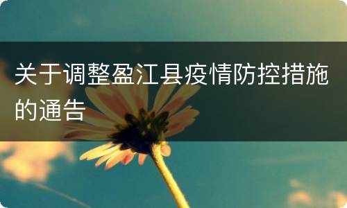 关于调整盈江县疫情防控措施的通告