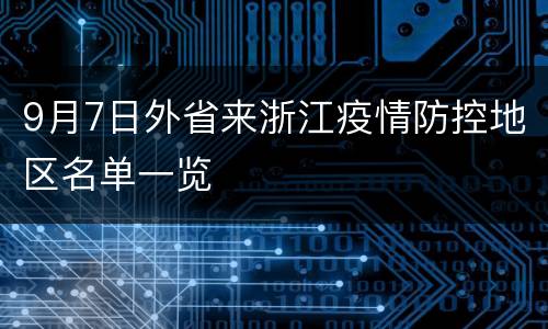 9月7日外省来浙江疫情防控地区名单一览