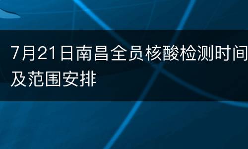 7月21日南昌全员核酸检测时间及范围安排