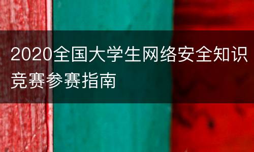2020全国大学生网络安全知识竞赛参赛指南