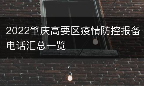 2022肇庆高要区疫情防控报备电话汇总一览