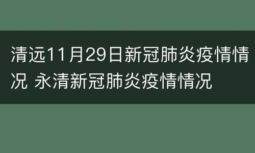 清远11月29日新冠肺炎疫情情况 永清新冠肺炎疫情情况