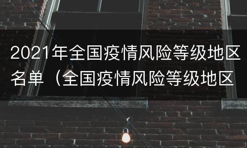 2021年全国疫情风险等级地区名单（全国疫情风险等级地区截至2021年1月2日）