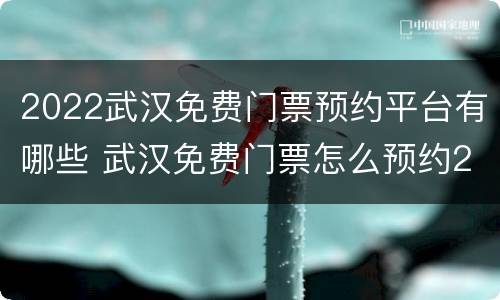 2022武汉免费门票预约平台有哪些 武汉免费门票怎么预约2021