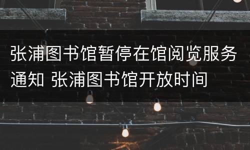张浦图书馆暂停在馆阅览服务通知 张浦图书馆开放时间