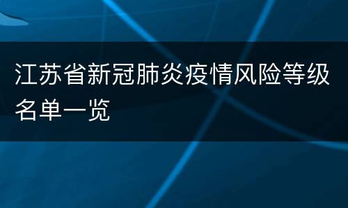 江苏省新冠肺炎疫情风险等级名单一览