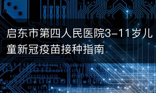 启东市第四人民医院3-11岁儿童新冠疫苗接种指南
