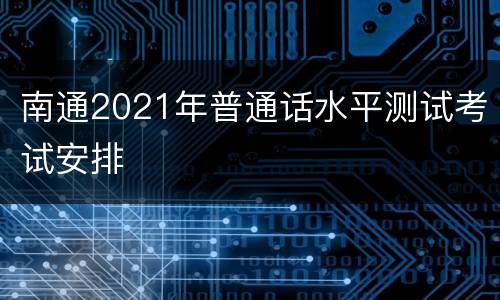 南通2021年普通话水平测试考试安排
