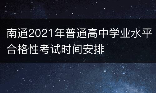 南通2021年普通高中学业水平合格性考试时间安排