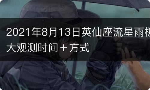 2021年8月13日英仙座流星雨极大观测时间＋方式