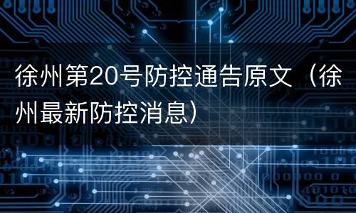 徐州第20号防控通告原文（徐州最新防控消息）