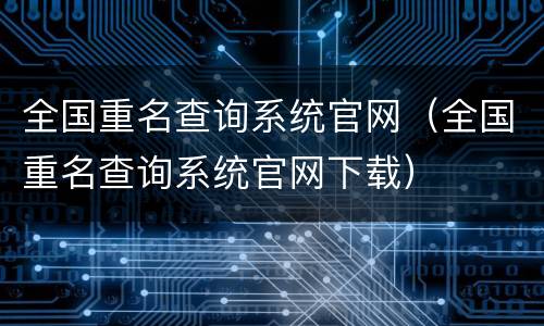全国重名查询系统官网（全国重名查询系统官网下载）
