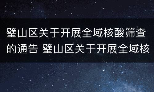 璧山区关于开展全域核酸筛查的通告 璧山区关于开展全域核酸筛查的通告通知