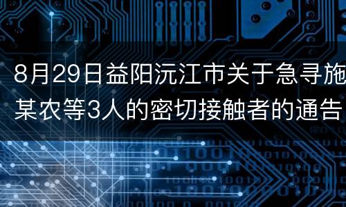 8月29日益阳沅江市关于急寻施某农等3人的密切接触者的通告