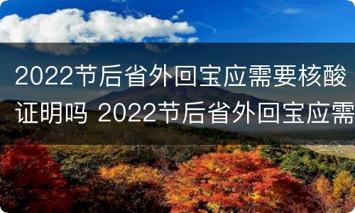 2022节后省外回宝应需要核酸证明吗 2022节后省外回宝应需要核酸证明吗要隔离吗