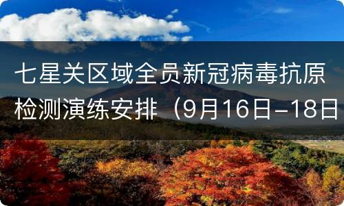 七星关区域全员新冠病毒抗原检测演练安排（9月16日-18日）