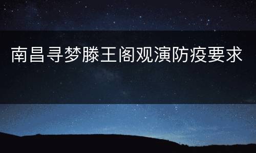 南昌寻梦滕王阁观演防疫要求