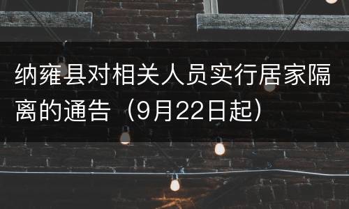 纳雍县对相关人员实行居家隔离的通告（9月22日起）
