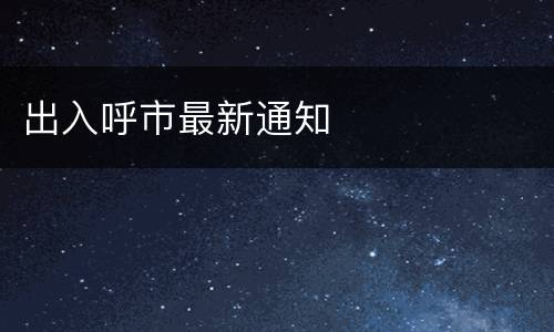 出入呼市最新通知