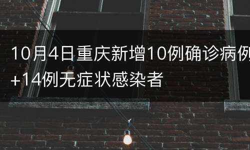 10月4日重庆新增10例确诊病例+14例无症状感染者