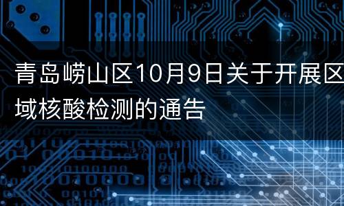 青岛崂山区10月9日关于开展区域核酸检测的通告