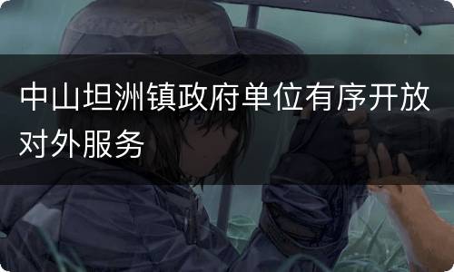 中山坦洲镇政府单位有序开放对外服务