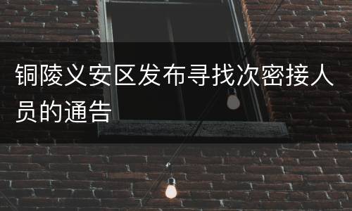铜陵义安区发布寻找次密接人员的通告