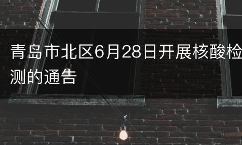 青岛市北区6月28日开展核酸检测的通告