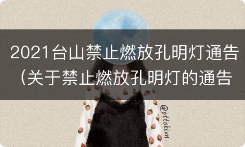 2021台山禁止燃放孔明灯通告（关于禁止燃放孔明灯的通告）