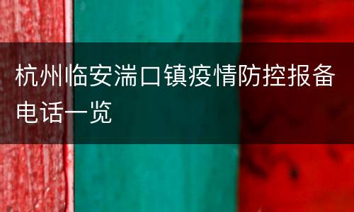 杭州临安湍口镇疫情防控报备电话一览